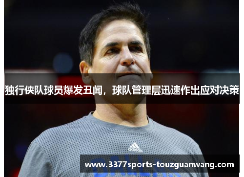 独行侠队球员爆发丑闻，球队管理层迅速作出应对决策
