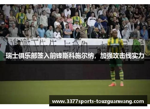 瑞士俱乐部签入前锋斯科施尔纳，加强攻击线实力