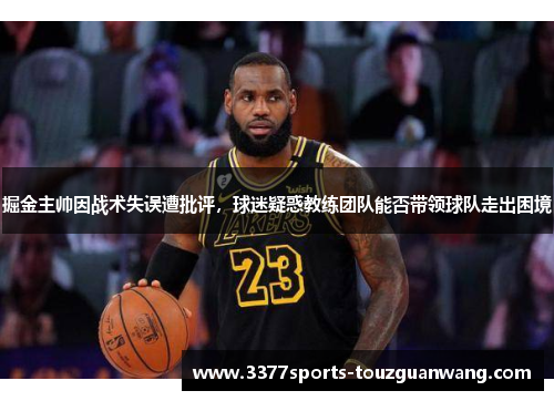 掘金主帅因战术失误遭批评，球迷疑惑教练团队能否带领球队走出困境