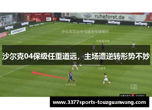 沙尔克04保级任重道远，主场遭逆转形势不妙