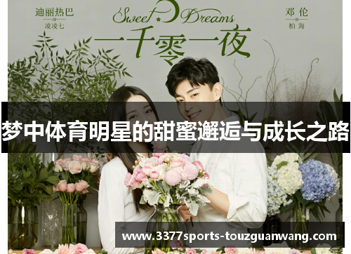 梦中体育明星的甜蜜邂逅与成长之路