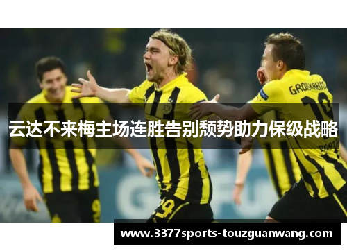 云达不来梅主场连胜告别颓势助力保级战略