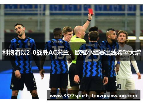 利物浦以2-0战胜AC米兰，欧冠小组赛出线希望大增