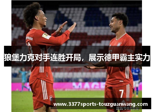 狼堡力克对手连胜开局，展示德甲霸主实力