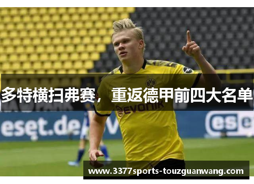 多特横扫弗赛，重返德甲前四大名单