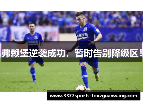 弗赖堡逆袭成功，暂时告别降级区！