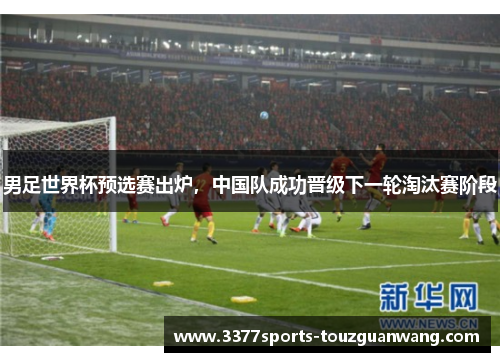 男足世界杯预选赛出炉，中国队成功晋级下一轮淘汰赛阶段