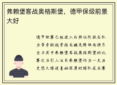 弗赖堡客战奥格斯堡，德甲保级前景大好