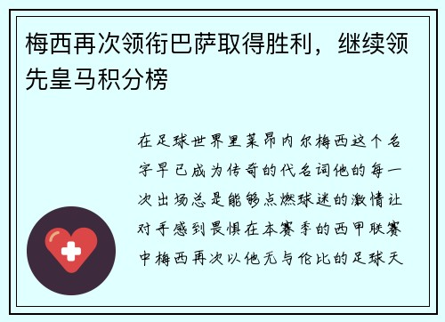 梅西再次领衔巴萨取得胜利，继续领先皇马积分榜