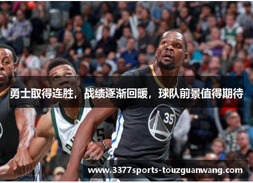 勇士取得连胜，战绩逐渐回暖，球队前景值得期待
