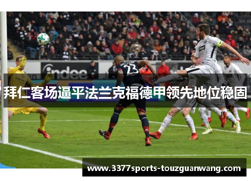 拜仁客场逼平法兰克福德甲领先地位稳固