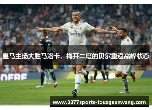 皇马主场大胜马洛卡，梅开二度的贝尔重返巅峰状态
