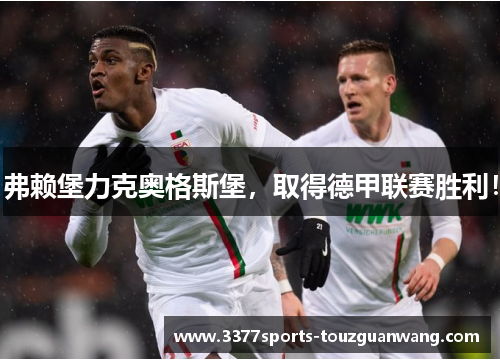 弗赖堡力克奥格斯堡，取得德甲联赛胜利！