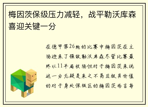 梅因茨保级压力减轻，战平勒沃库森喜迎关键一分