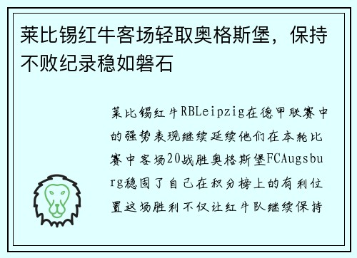 莱比锡红牛客场轻取奥格斯堡，保持不败纪录稳如磐石