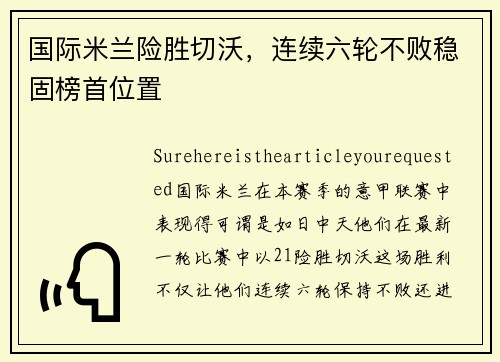 国际米兰险胜切沃，连续六轮不败稳固榜首位置