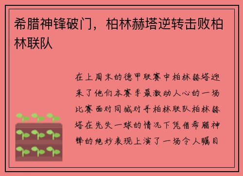 希腊神锋破门，柏林赫塔逆转击败柏林联队