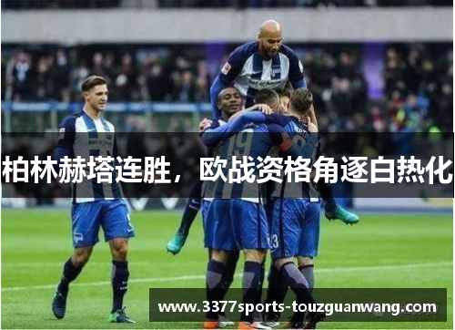 柏林赫塔连胜，欧战资格角逐白热化
