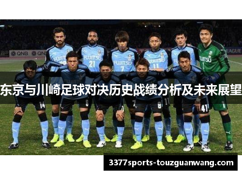 东京与川崎足球对决历史战绩分析及未来展望