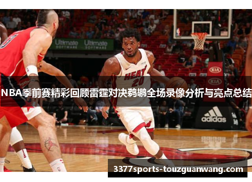 NBA季前赛精彩回顾雷霆对决鹈鹕全场录像分析与亮点总结