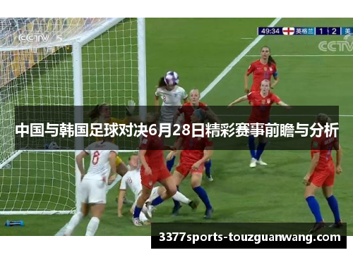 中国与韩国足球对决6月28日精彩赛事前瞻与分析