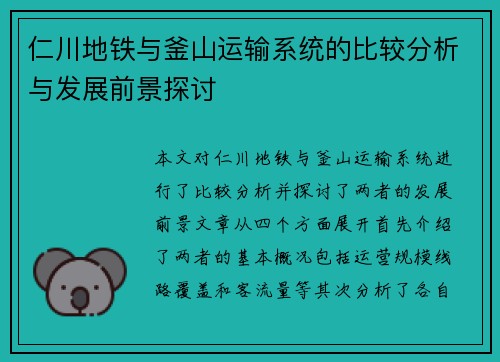 仁川地铁与釜山运输系统的比较分析与发展前景探讨