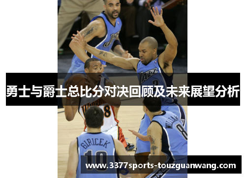 勇士与爵士总比分对决回顾及未来展望分析