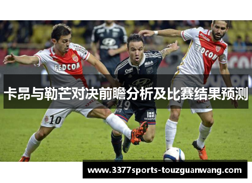 卡昂与勒芒对决前瞻分析及比赛结果预测