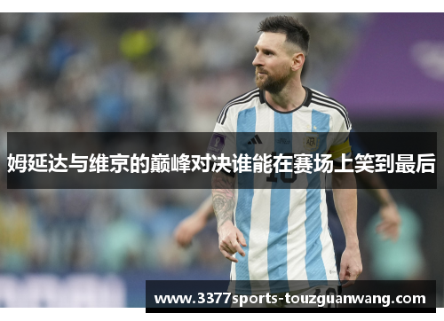 姆延达与维京的巅峰对决谁能在赛场上笑到最后