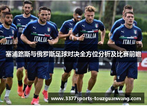 塞浦路斯与俄罗斯足球对决全方位分析及比赛前瞻