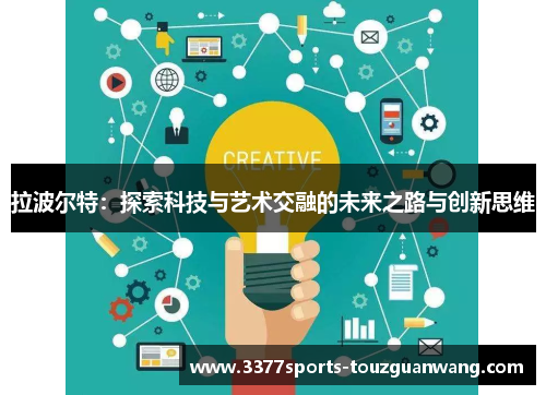拉波尔特：探索科技与艺术交融的未来之路与创新思维