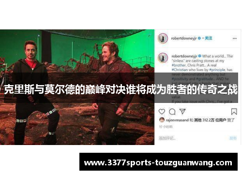 克里斯与莫尔德的巅峰对决谁将成为胜者的传奇之战
